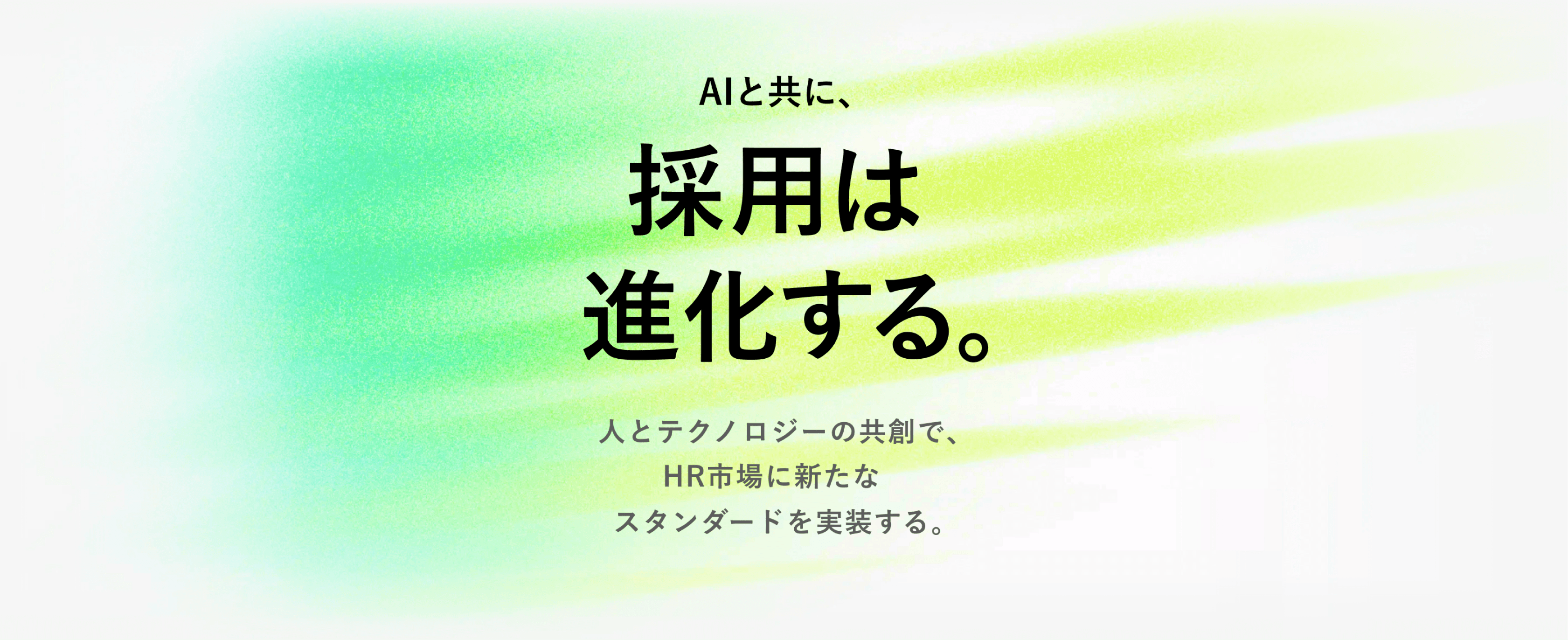 人とテクノロジーの共創で、HR市場に新たなスタンダードを実装する。